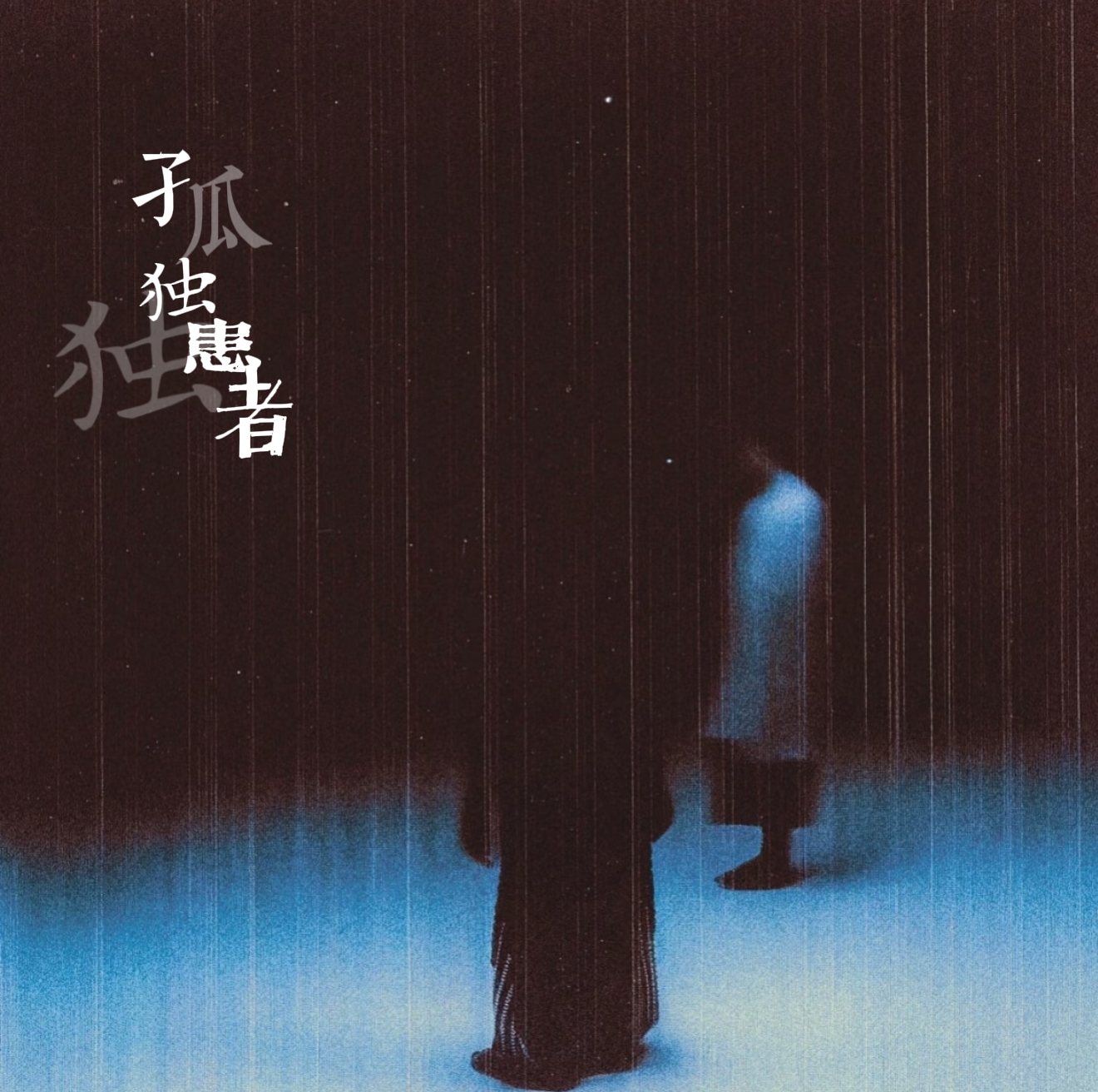 孤独患者封面