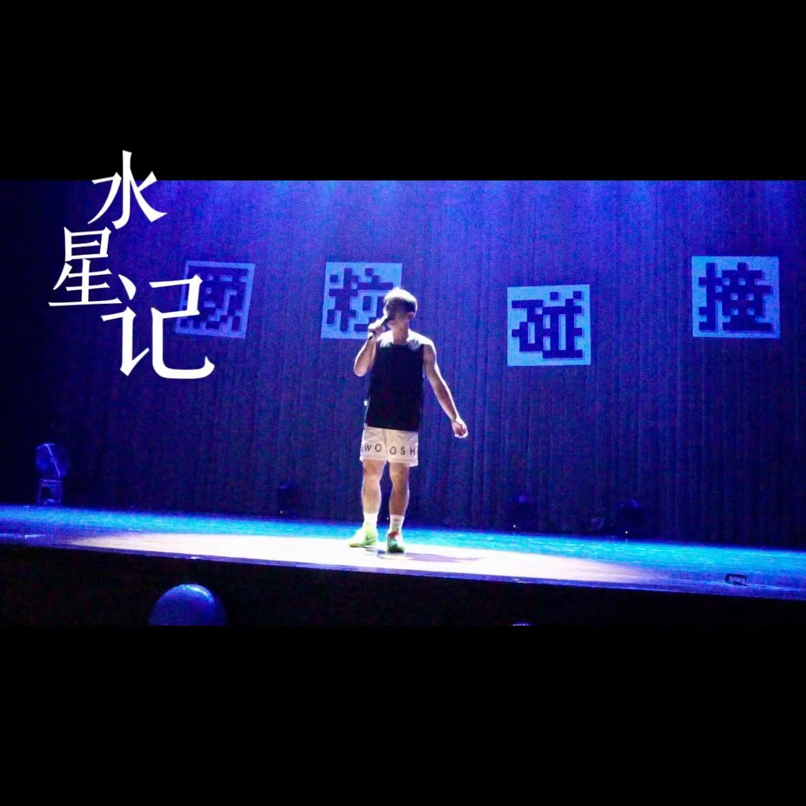 水星记现场照