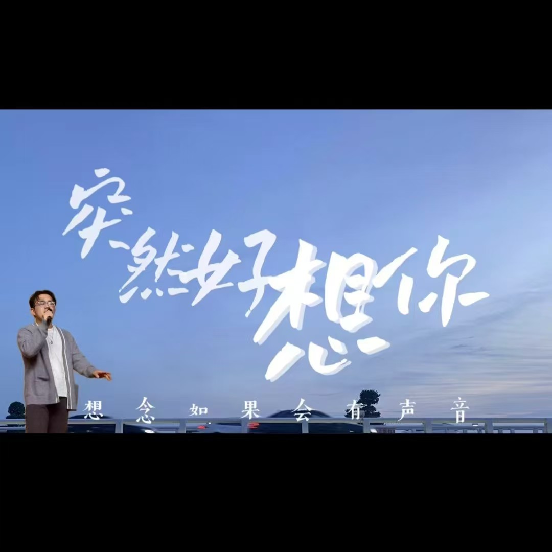 突然好想你现场照