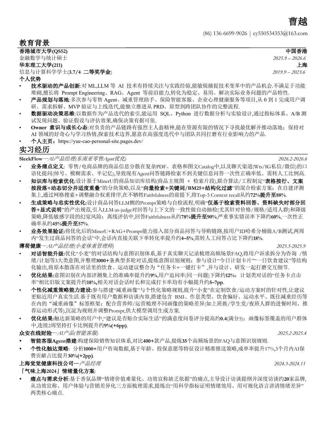 曹越简历第一页预览